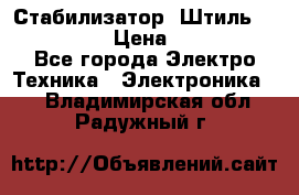 Стабилизатор «Штиль» R 22500-3C › Цена ­ 120 000 - Все города Электро-Техника » Электроника   . Владимирская обл.,Радужный г.